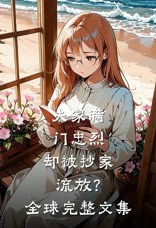 夫家满门忠烈，却被抄家流放？全球完整文集