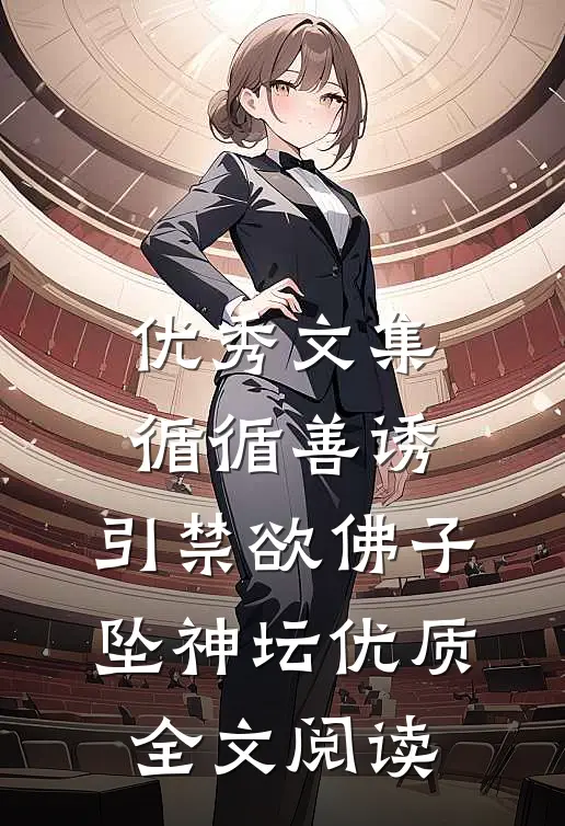 优秀文集循循善诱,引禁欲佛子坠神坛优质全文阅读