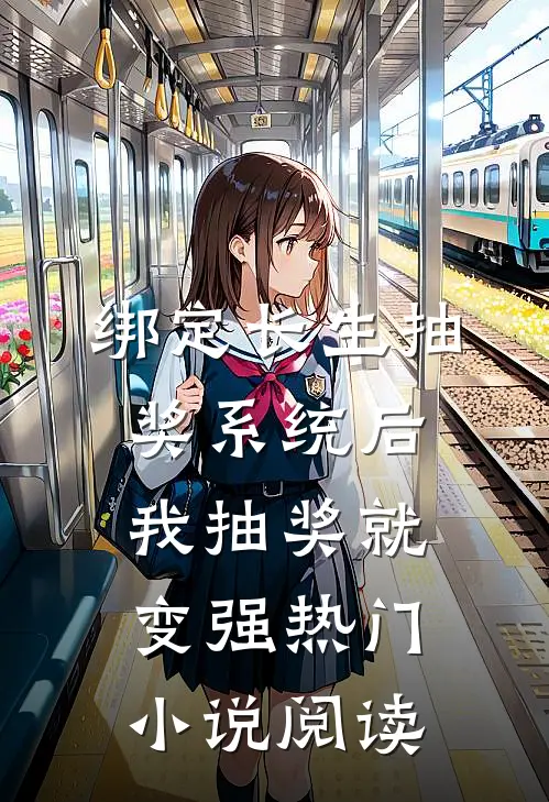 绑定长生抽奖系统后,我抽奖就变强热门小说阅读