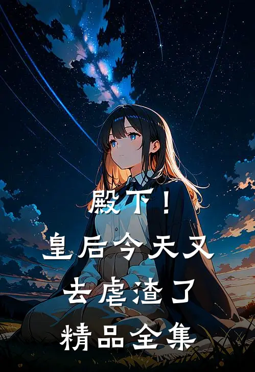 殿下！皇后今天又去虐渣了精品全集