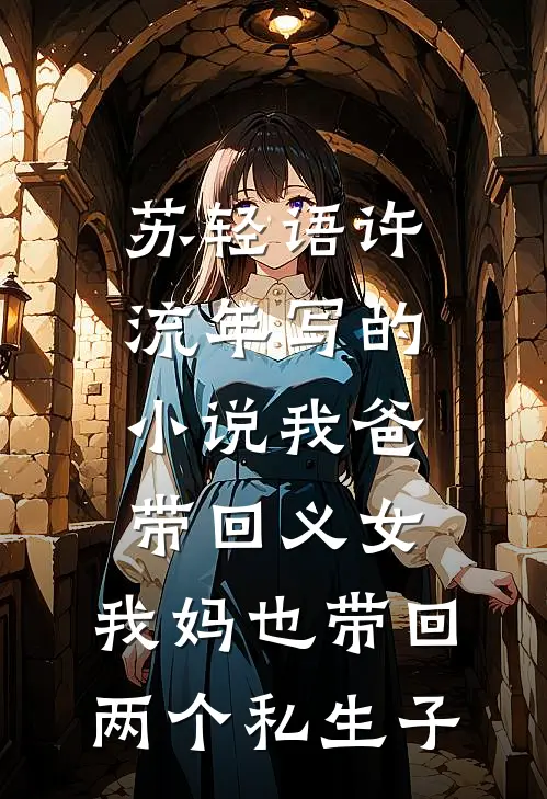 苏轻语许流年写的小说我爸带回义女，我妈也带回两个私生子