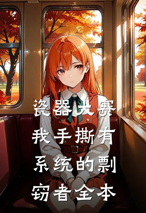 瓷器大赛，我手撕有系统的剽窃者全本