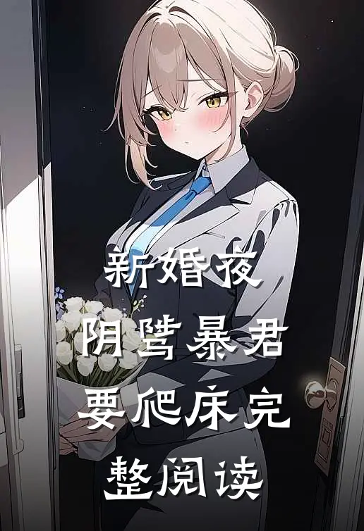 新婚夜，阴骘暴君要爬床完整阅读