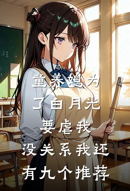童养媳为了白月光要虐我，没关系我还有九个推荐