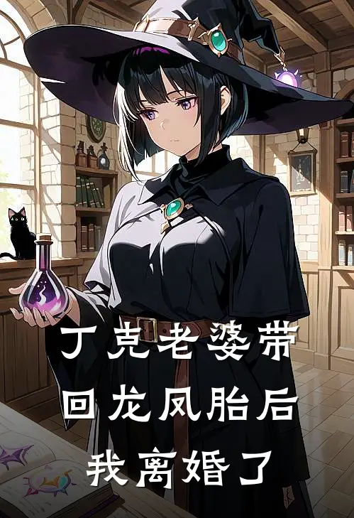 丁克老婆带回龙凤胎后，我离婚了