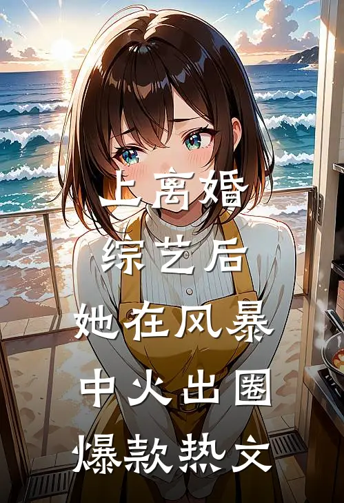 上离婚综艺后，她在风暴中火出圈爆款热文