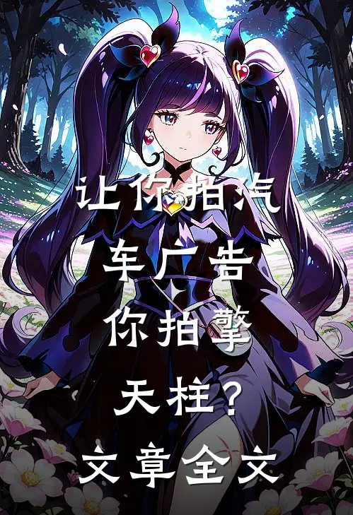 让你拍汽车广告，你拍擎天柱？文章全文