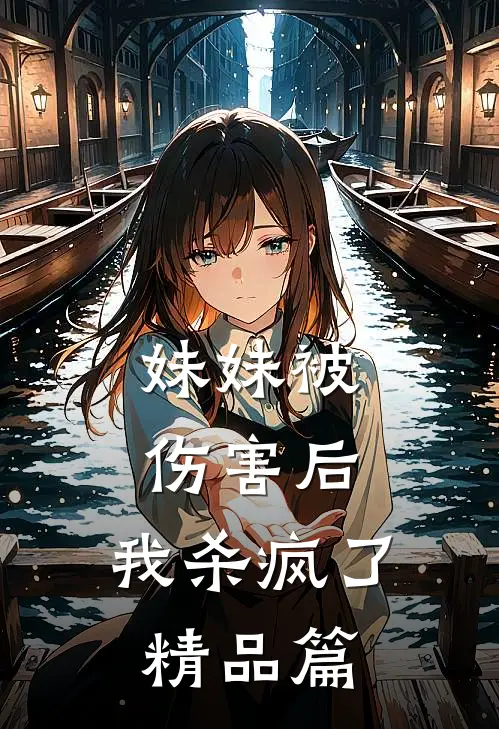 妹妹被伤害后，我杀疯了精品篇