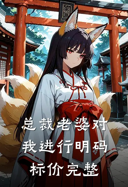 总裁老婆对我进行明码标价完整