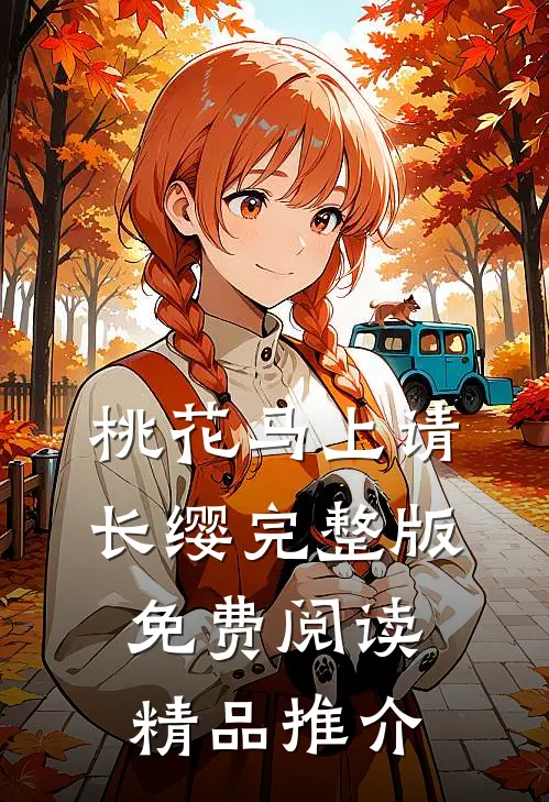 桃花马上请长缨完整版免费阅读精品推介