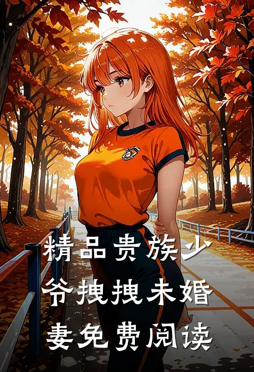 精品贵族少爷拽拽未婚妻免费阅读