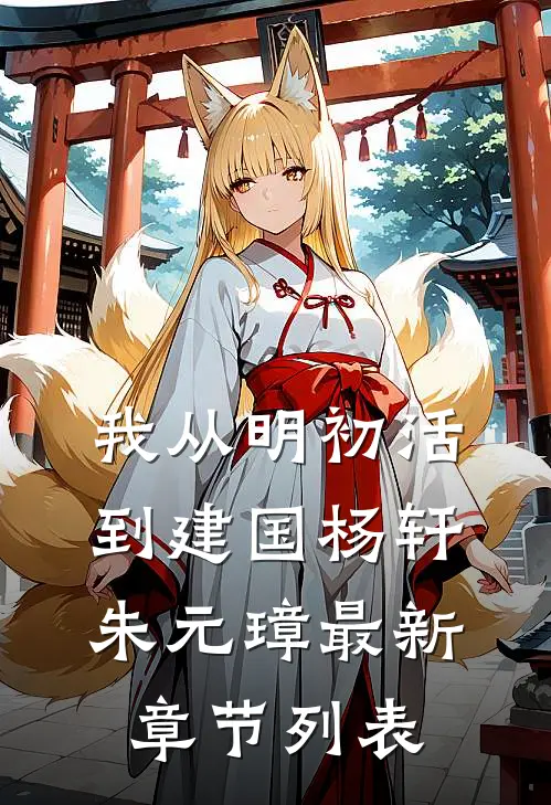 我从明初活到建国杨轩朱元璋最新章节列表