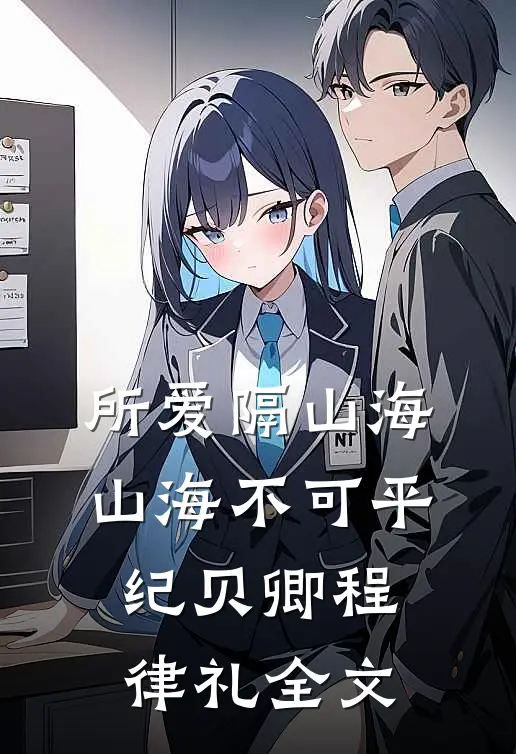 所爱隔山海，山海不可平纪贝卿程律礼全文