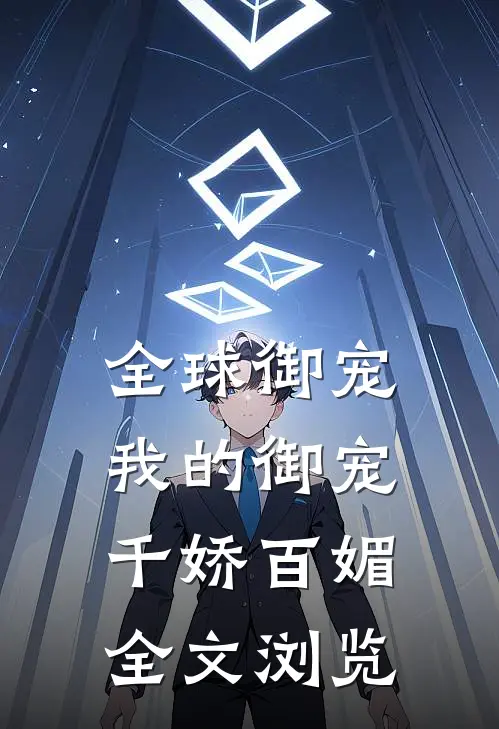 全球御宠：我的御宠千娇百媚全文浏览