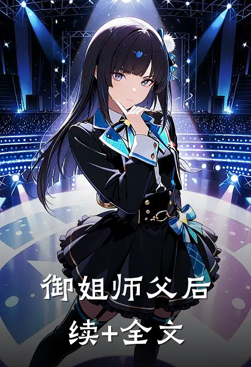 御姐师父后续+全文