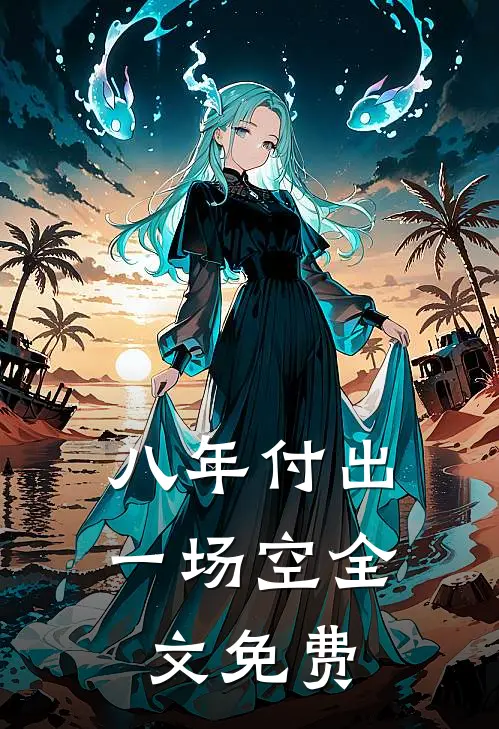 八年付出一场空全文免费