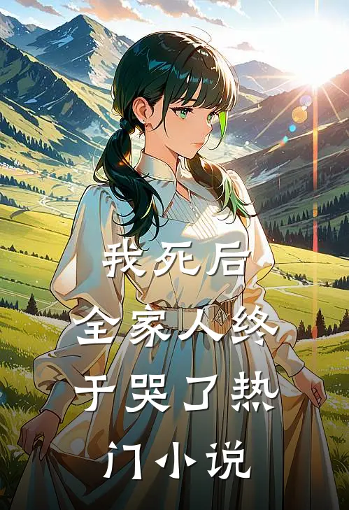 我死后，全家人终于哭了热门小说