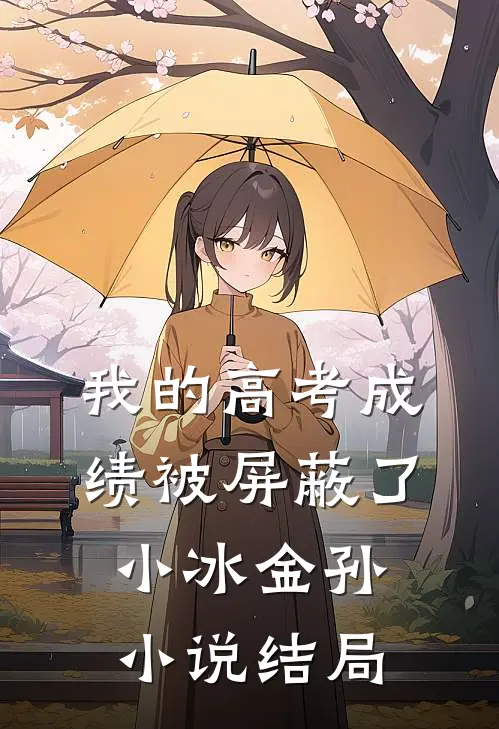 我的高考成绩被屏蔽了小冰金孙小说结局