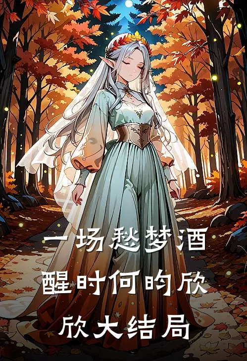 一场愁梦酒醒时何昀欣欣大结局