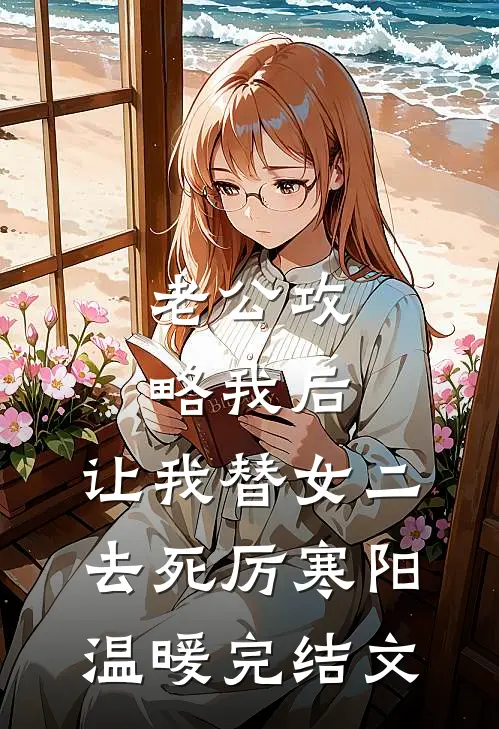老公攻略我后，让我替女二去死厉寒阳温暖完结文