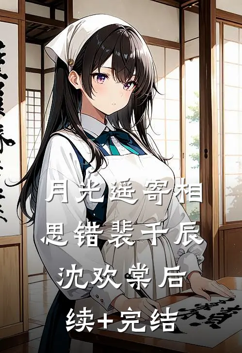 月光遥寄相思错裴千辰沈欢棠后续+完结