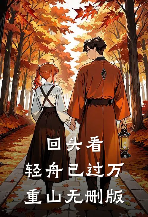 回头看，轻舟已过万重山无删版