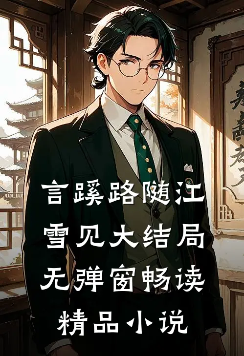 言蹊路随江雪见大结局无弹窗畅读精品小说
