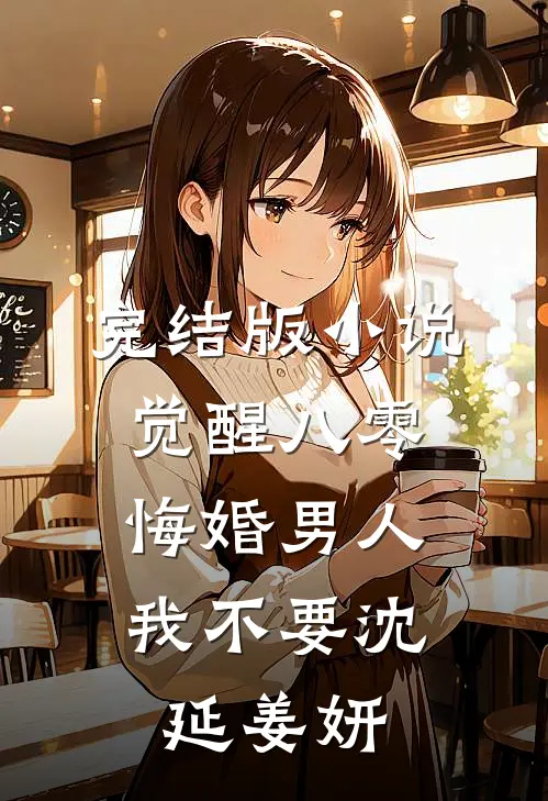 完结版小说觉醒八零，悔婚男人我不要沈延姜妍