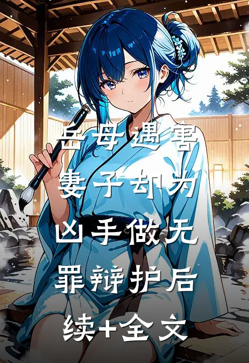 岳母遇害，妻子却为凶手做无罪辩护后续+全文