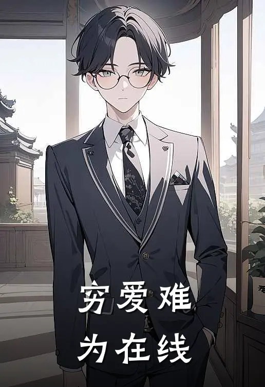 穷爱难为在线