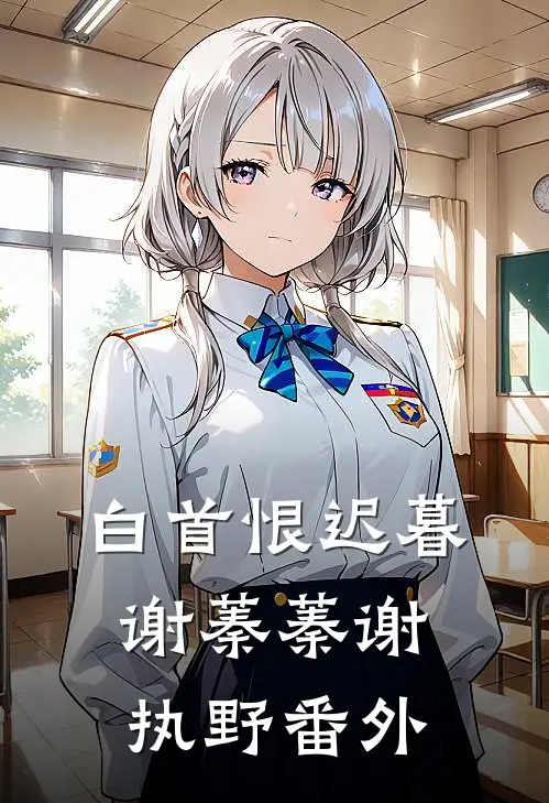 白首恨迟暮谢蓁蓁谢执野 番外