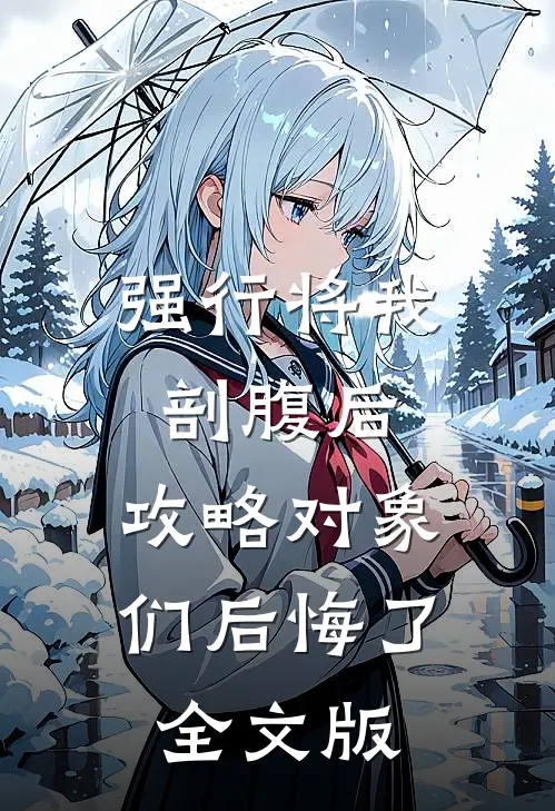 强行将我剖腹后，攻略对象们后悔了全文版