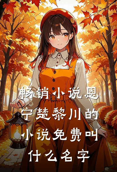 畅销小说恩宁楚黎川的小说免费叫什么名字