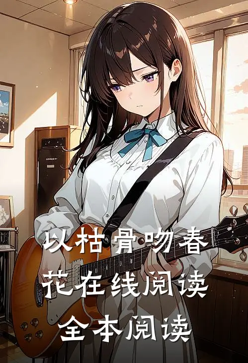 以枯骨吻春花在线阅读全本阅读