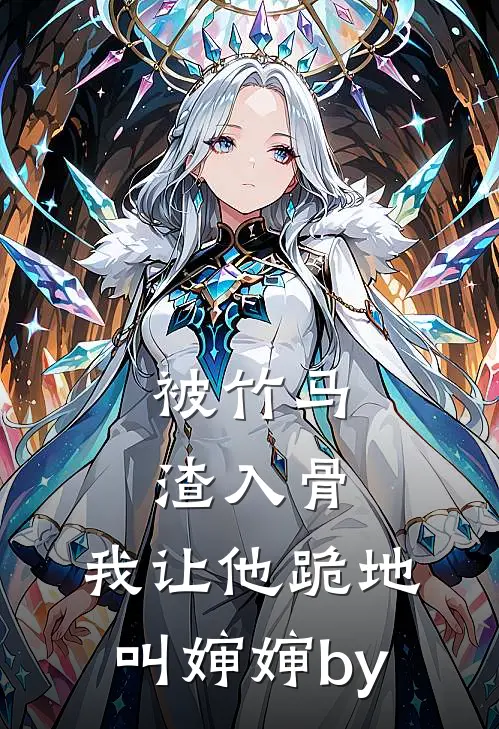 被竹马渣入骨，我让他跪地叫婶婶by