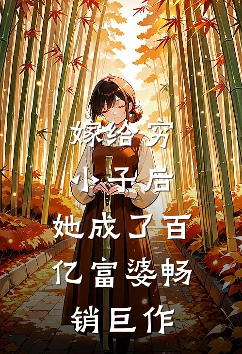 嫁给穷小子后，她成了百亿富婆畅销巨作