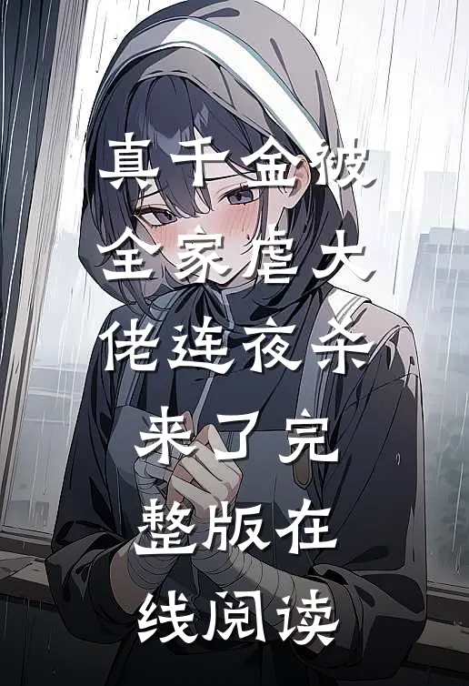 真千金被全家虐大佬连夜杀来了完整版在线阅读
