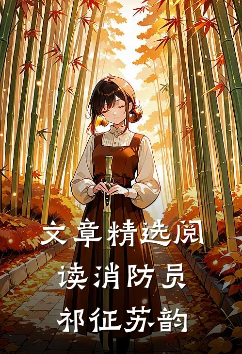 文章精选阅读消防员祁征苏韵