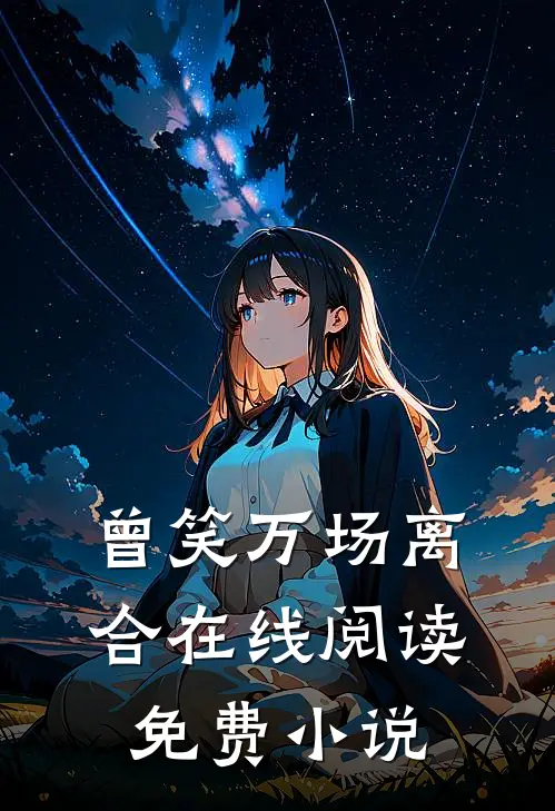 曾笑万场离合在线阅读免费小说