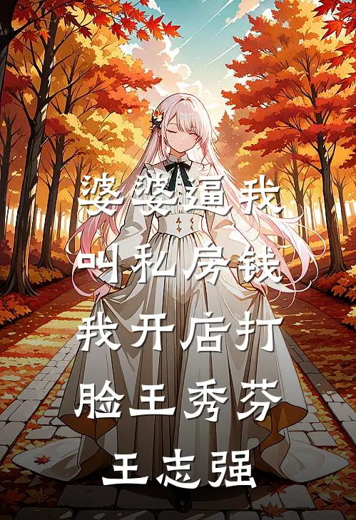 婆婆逼我叫私房钱，我开店打脸王秀芬王志强