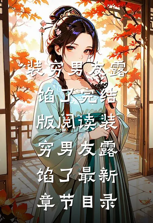 《装穷男友露馅了》完结版阅读《装穷男友露馅了》最新章节目录