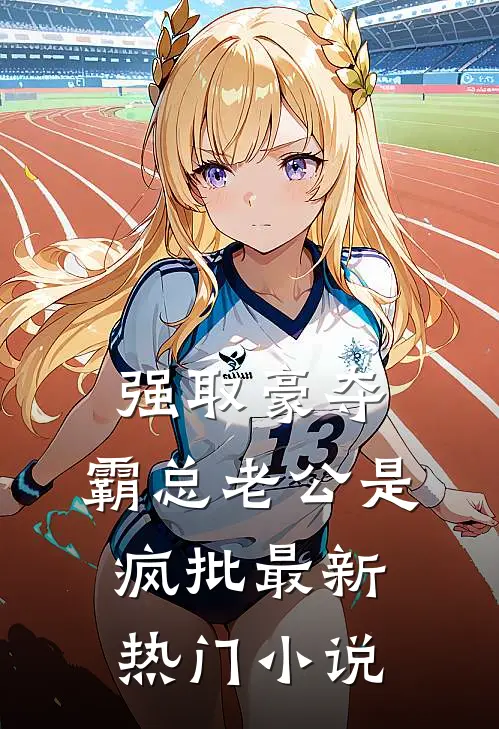 强取豪夺：霸总老公是疯批最新热门小说