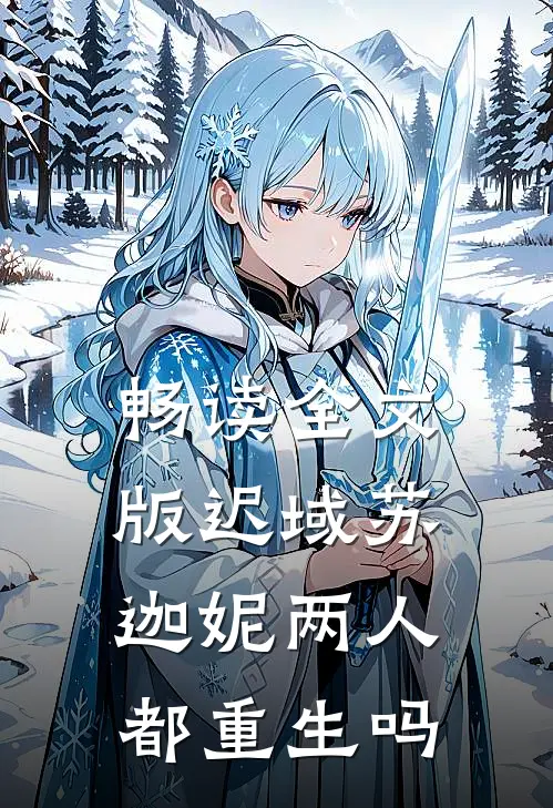 畅读全文版迟域苏迦妮两人都重生吗