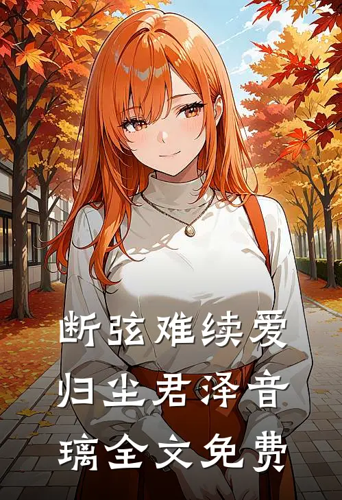 断弦难续爱归尘君泽音璃全文免费