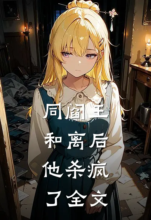 同阎王和离后，他杀疯了全文
