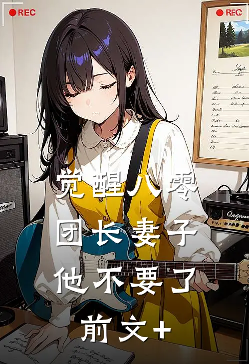 觉醒八零，团长妻子他不要了前文+