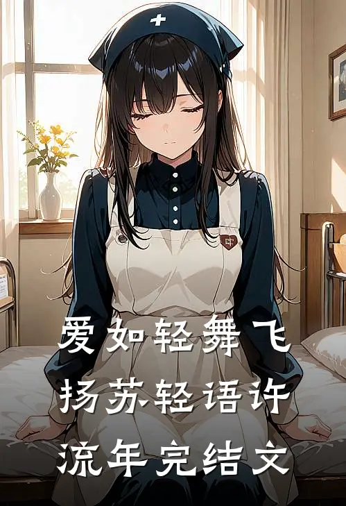 爱如轻舞飞扬苏轻语许流年完结文