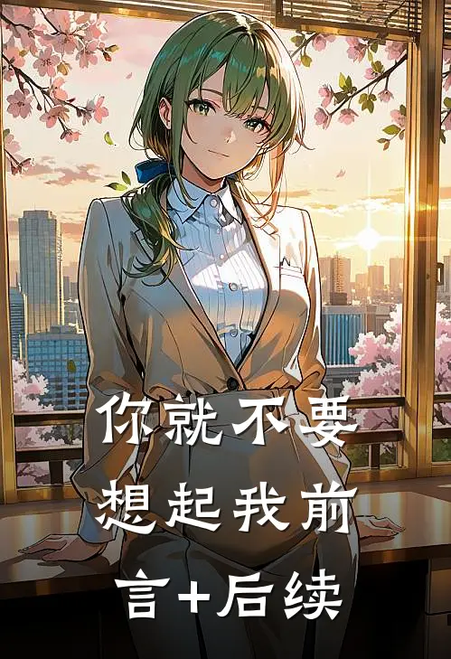 你就不要想起我前言+后续