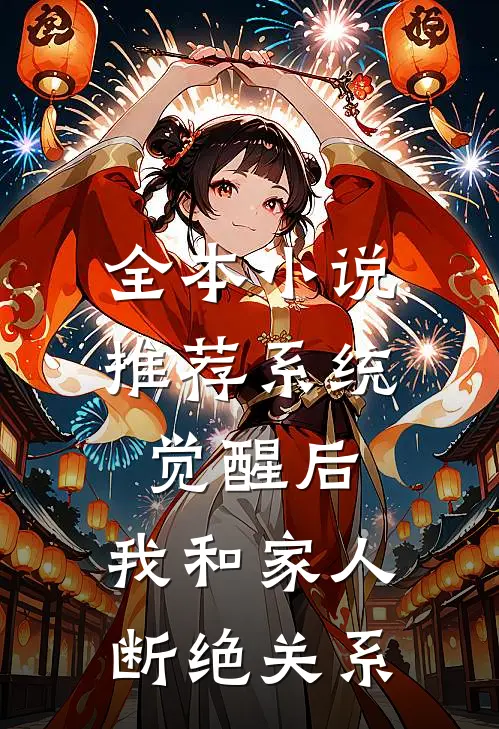 全本小说推荐系统觉醒后，我和家人断绝关系