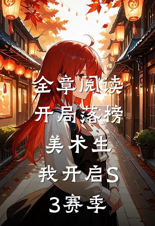 全章阅读开局落榜美术生，我开启S3赛季